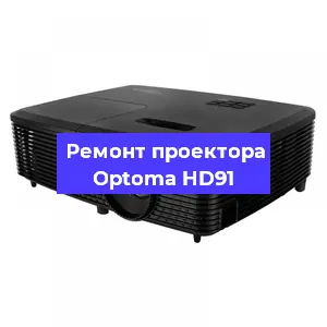 Замена линзы на проекторе Optoma HD91 в Челябинске